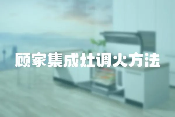 顧家集成灶調火方法
