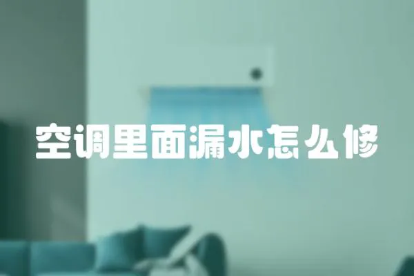 空調(diào)里面漏水怎么修