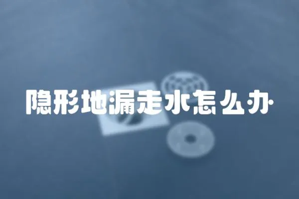 隱形地漏走水怎么辦