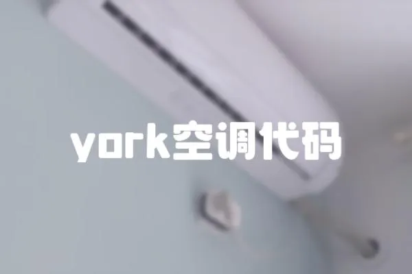 york空調(diào)代碼