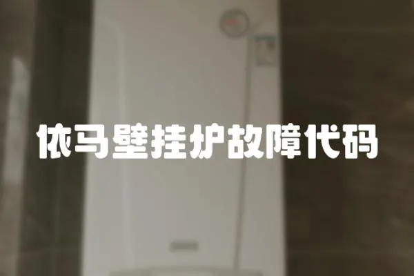 依馬壁掛爐故障代碼