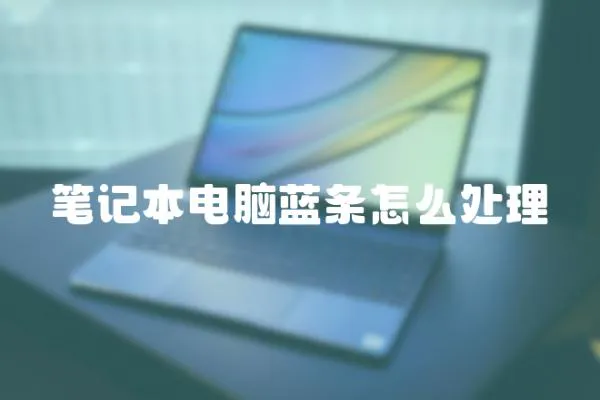 筆記本電腦藍條怎么處理