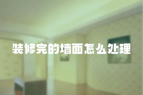 裝修完的墻面怎么處理