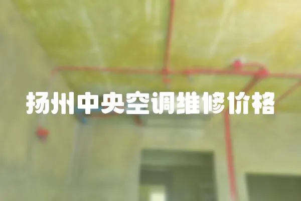 揚州中央空調維修價格