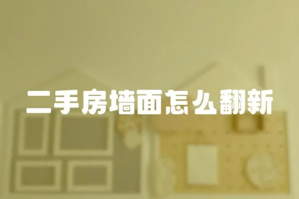 二手房墻面怎么翻新