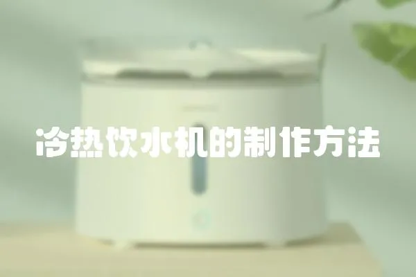 冷熱飲水機的制作方法