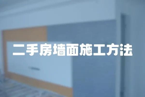 二手房墻面施工方法