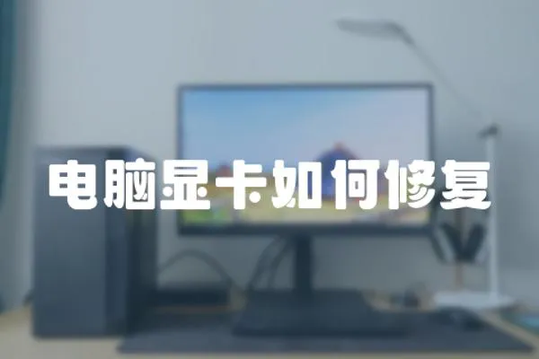 電腦顯卡如何修復