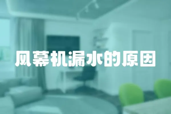 風幕機漏水的原因