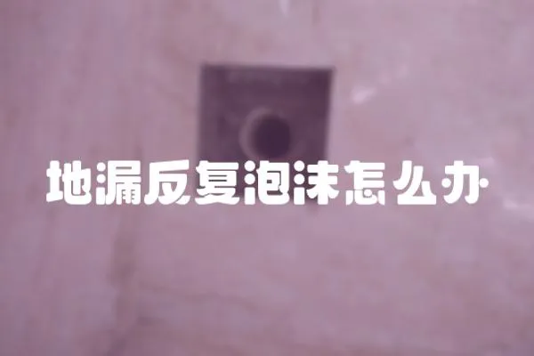 地漏反復泡沫怎么辦