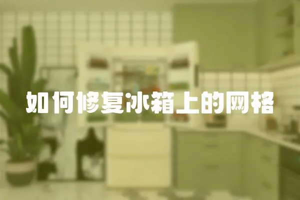 如何修復冰箱上的網格