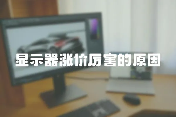 顯示器漲價厲害的原因