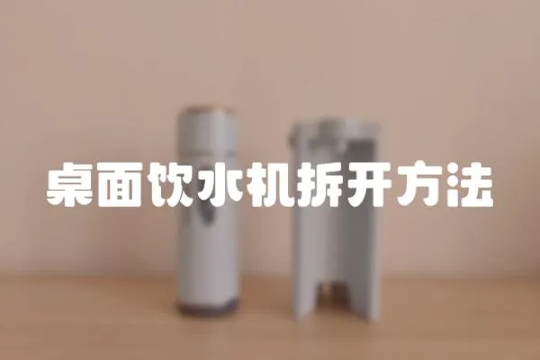 桌面飲水機(jī)拆開(kāi)方法