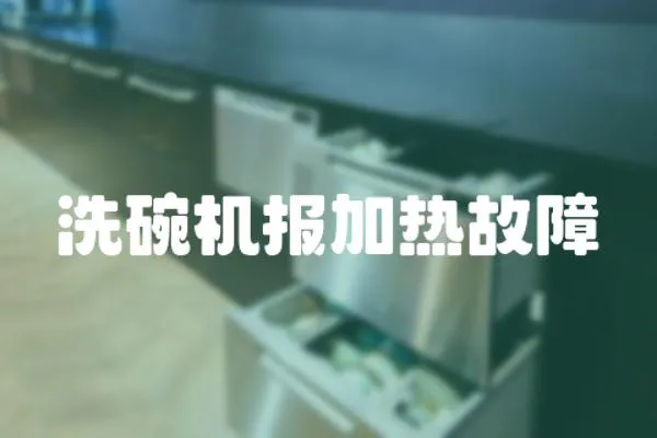 洗碗機報加熱故障