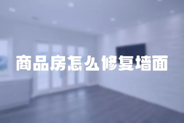 商品房怎么修復(fù)墻面