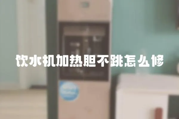 飲水機加熱膽不跳怎么修