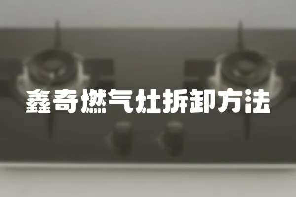 鑫奇燃?xì)庠畈鹦斗椒?></a></div>
                    <div   id=