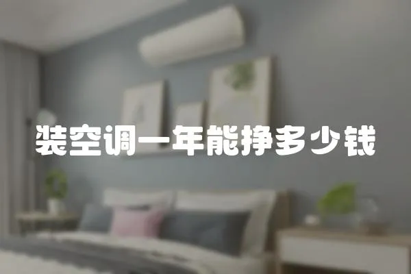 裝空調一年能掙多少錢