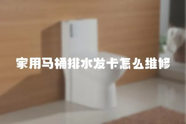 家用馬桶排水發卡怎么維修