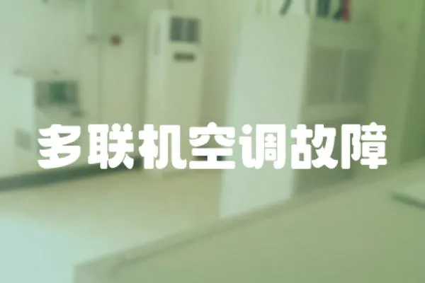 多聯(lián)機(jī)空調(diào)故障