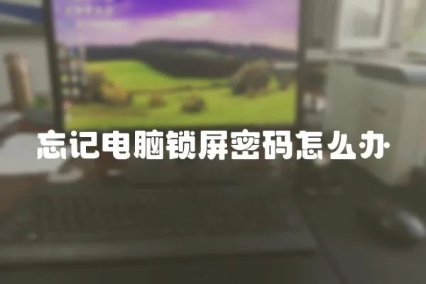 忘記電腦鎖屏密碼怎么辦