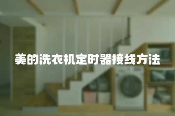美的洗衣機定時器接線方法