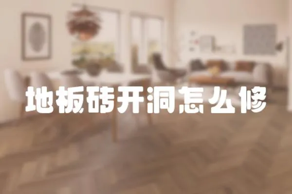 地板磚開洞怎么修