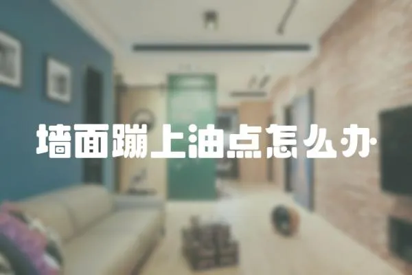 墻面蹦上油點(diǎn)怎么辦