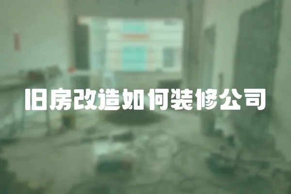舊房改造如何裝修公司