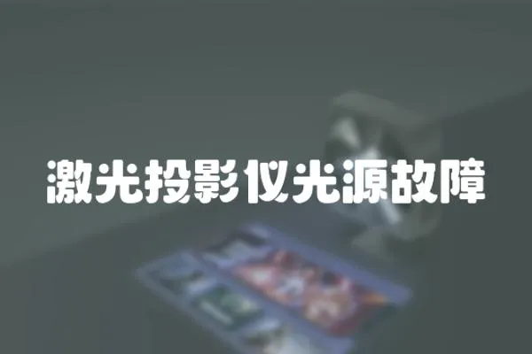 激光投影儀光源故障