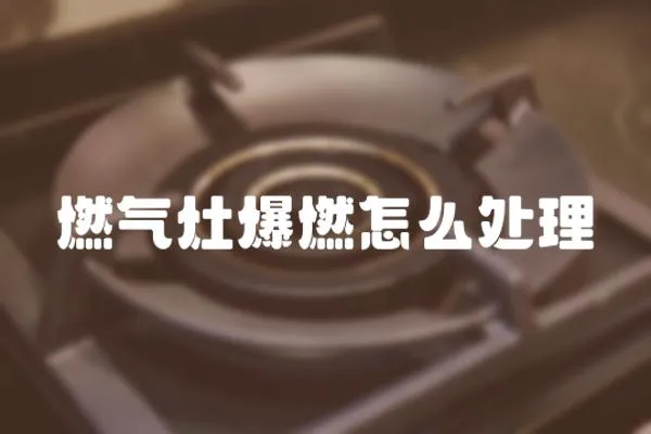 燃氣灶爆燃怎么處理