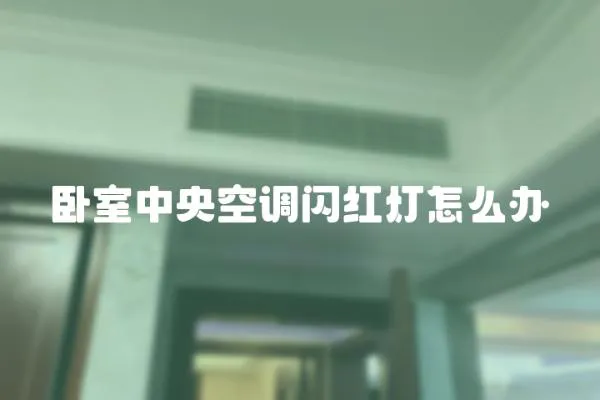 臥室中央空調閃紅燈怎么辦