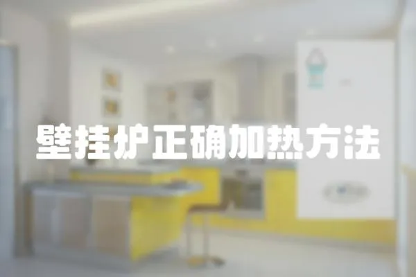 壁掛爐正確加熱方法