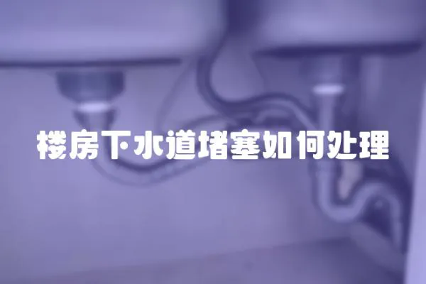 樓房下水道堵塞如何處理