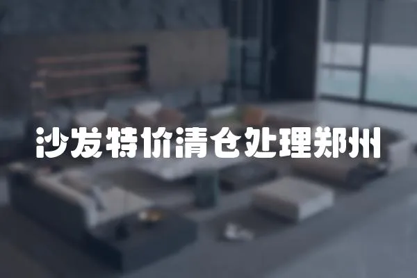 沙發特價清倉處理鄭州