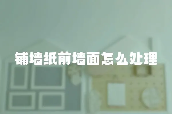 鋪墻紙前墻面怎么處理