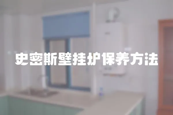 史密斯壁掛爐保養方法