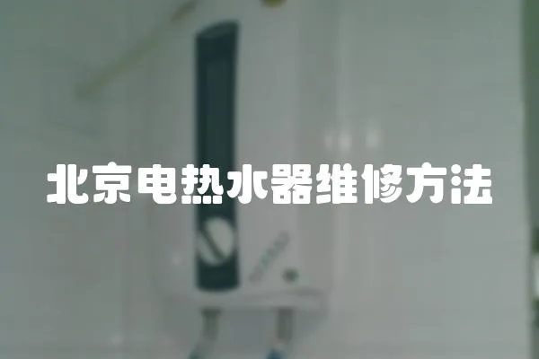 北京電熱水器維修方法