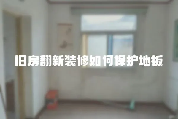 舊房翻新裝修如何保護地板