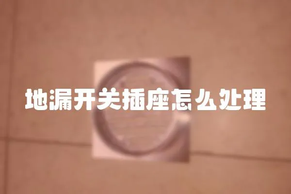 地漏開關插座怎么處理