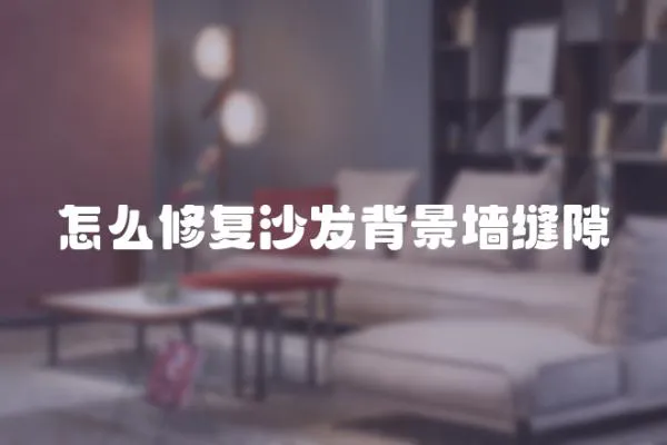 怎么修復沙發背景墻縫隙