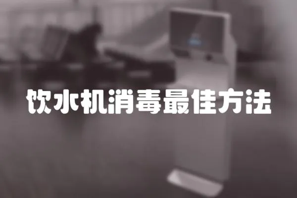 飲水機消毒最佳方法