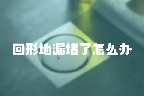 回形地漏堵了怎么辦