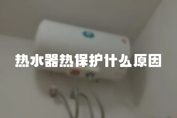 熱水器熱保護什么原因