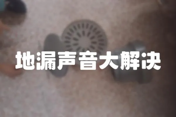 地漏聲音大解決