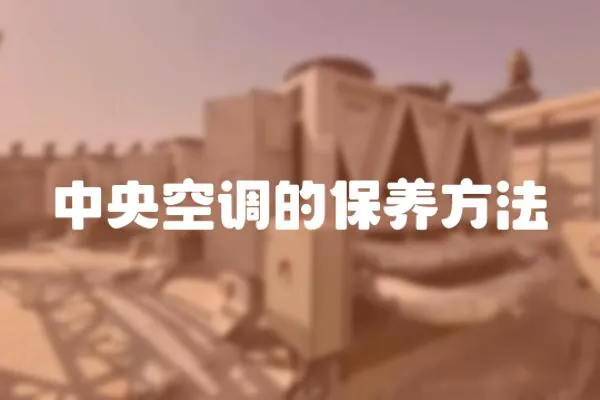 中央空調(diào)的保養(yǎng)方法