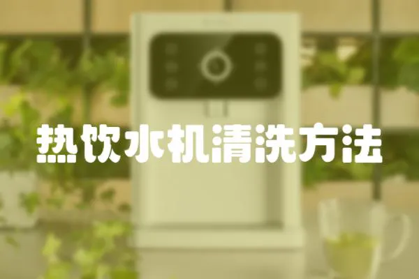 熱飲水機清洗方法