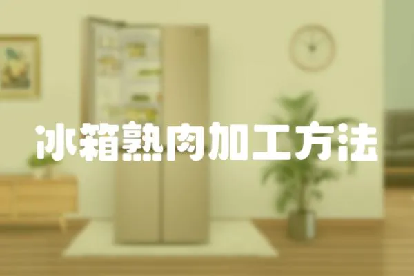 冰箱熟肉加工方法