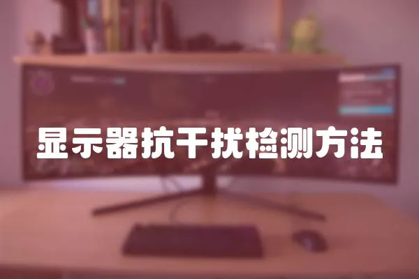 顯示器抗干擾檢測方法