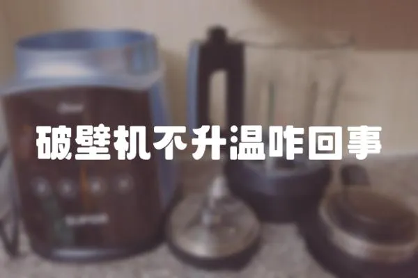 破壁機(jī)不升溫咋回事